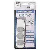 防滴タップ コンセント 電源タップ 耐トラッキングカバー付 iPod、携帯電話、デジタルカメラ用 安全性 おしゃれ タップ 防水 延長コード1m 3個口