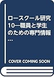書評 ロースクール研究 10―職員と学生のための専門情報誌 by Tetsu Okamoto