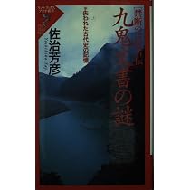 九鬼文書の謎: 禁断の古史古伝 失われた古代史の記憶 (リュウ