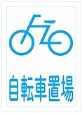 ニッペ パーキングサイン 標識 225X310MM 自転車置場