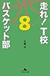 走れ! T校バスケット部8 (幻冬舎文庫)