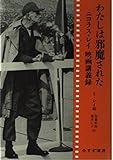 わたしは邪魔された: ニコラス・レイ映画講義録