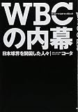 WBCの内幕 ~日本球界を開国した人々~ WBCの内幕 ~日本球界を開国した人々~