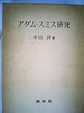 アダム・スミス研究 (1968年)