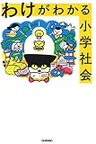わけがわかる小学社会