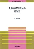 金融商品取引法の新潮流 (法政大学現代法研究所叢書 41) by Tetsu Okamoto