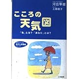 こころの天気図 (知的生きかた文庫 か 22-2 わたしの時間シリーズ)