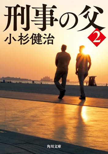 小杉健治:刑事の父2 (角川文庫)