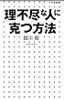 理不尽な人に克つ方法 (小学館新書)