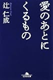 愛のあとにくるもの