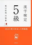 赤チェックシート付 漢字検定5級[頻出度順]問題集