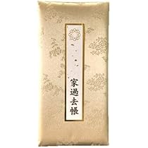 Amazon｜過去帳 (厚金)SGI 創価学会専用｜過去帳 オンライン通販