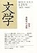 文学 2013年 02月号 [雑誌]