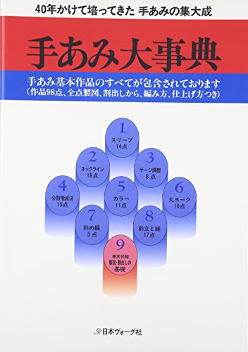 手あみ大事典 手あみ大事典
