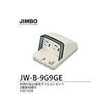 【JIMBO】防雨形配線器具　防雨形抜止接地ダブルコンセント　2極接地極付　JW-B-9G9GE