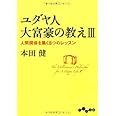 ユダヤ人大富豪の教えIII ~人間関係を築く8つのレッスン (だいわ文庫)