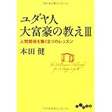 ユダヤ人大富豪の教えIII ~人間関係を築く8つのレッスン (だいわ文庫)