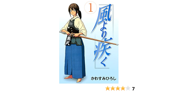 風より疾く 1 ヤングマガジンコミックス かわすみひろし 青年マンガ Kindleストア Amazon 風より疾く 1 ヤングマガジンコミックス かわすみひろし 青年マンガ Kindleストア Amazon