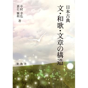 日本古典 文・和歌・文章の構造 | 中村 幸弘, 碁石 雅利 |本 | 通販