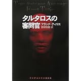 タルタロスの審問官 (ランダムハウス講談社文庫 テ 1-1)