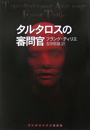 フランク・ティリエ:タルタロスの審問官 (ランダムハウス講談社文庫 テ 1-1)