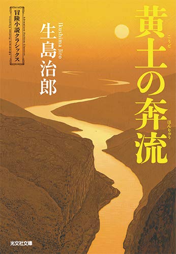 生島治郎:黄土の奔流: 冒険小説クラシックス (光文社文庫)