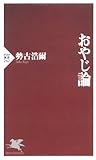 書評 おやじ論 by sawady51