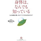 身体は、なんでも知っている