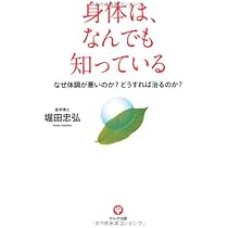 身体は、なんでも知っている | 堀田 忠弘 |本 | 通販 | Amazon
