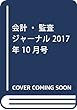 会計・監査ジャーナル 2017年 10 月号 [雑誌]