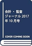 会計・監査ジャーナル 2017年 10 月号 [雑誌]