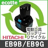 【お預かり再生】 日立 EB9B EB9G 9.6V 電池パック セル 詰め替えサービス 1個 【6ヶ月保証付き】 - バッテリー 交換 充電