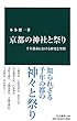 京都の神社と祭り - 千年都市における歴史と空間 (中公新書)