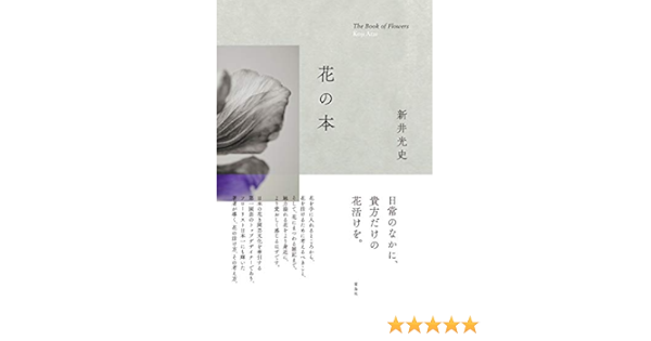 花の本 新井光史 本 通販 Amazon