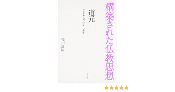 構築された仏教思想 道元 仏であるがゆえに坐す 石井 清純 本 通販 Amazon