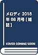 Melody (メロディ)2018年 08 月号 [雑誌]