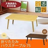 ハウステーブル(折りたたみローテーブル) 幅75cm×奥行50cm 木目調 軽量 ブラウン 〔完成品〕