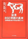 証言BSE問題の真実―全頭検査は偽りの安全対策だった!