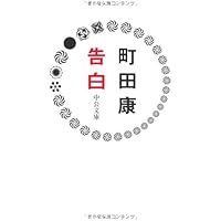 告白 (中公文庫)