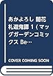 あかよろし 闇花札遊鬼譚 1 (マッグガーデンコミックス Beat'sシリーズ)