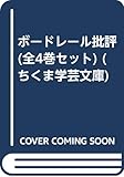 ボ-ドレ-ル批評 全4巻セット