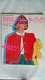 西村玲子のセーターブック(ＰＡＲＴ　２)