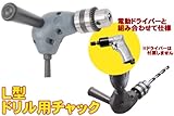 Ｌ型ドリルチャック　／　穴あけや組み立ての作業効率UP!!