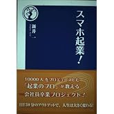 スマホ起業！