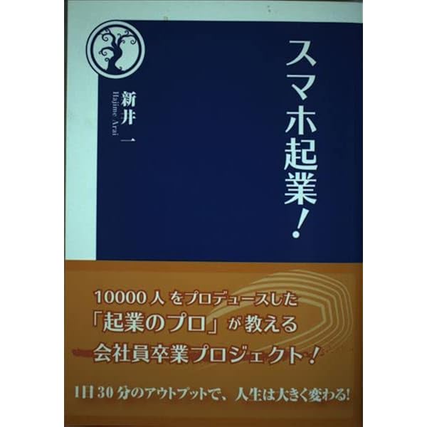 朝晩30分 好きなことで起業する (だいわ文庫) | 新井 一 |本 | 通販