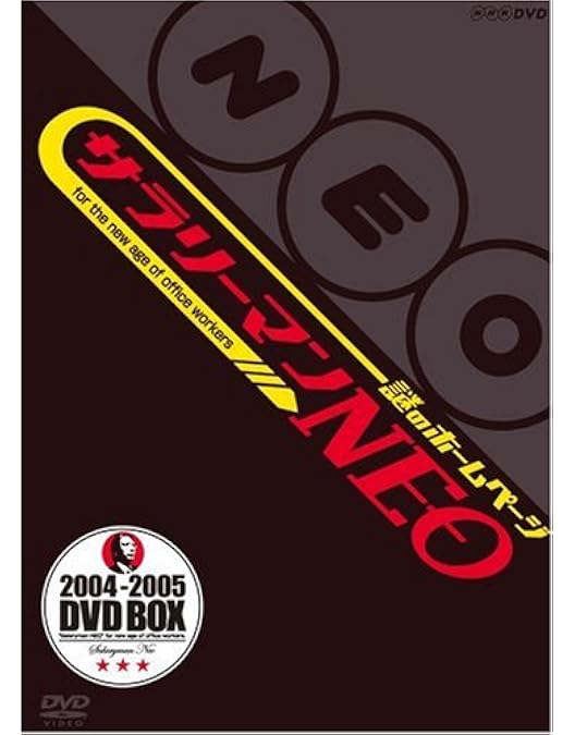 Amazon.co.jp: NHK DVD サラリーマンNEO SEASON 6 DVD-Ⅰ : 生瀬