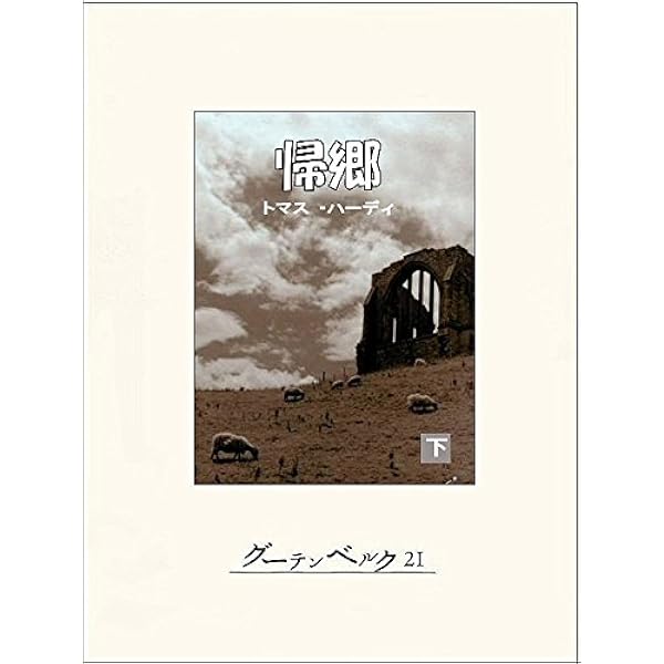 Amazon.co.jp: 帰郷（上） eBook : トマス・ハーディ, 小林清一, 浅野