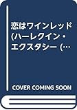 恋はワインレッド (ハーレクイン・エクスタシー 10)