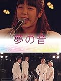 夢の音