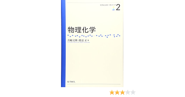 物理化学 化学はじめの一歩シリーズ 文隆 真船 正 渡辺 本 通販 Amazon